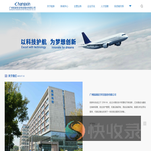 广州航新航空科技股份有限公司