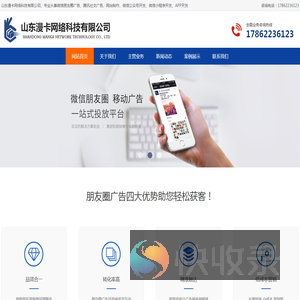 微信朋友圈广告,腾讯社交广告,网站制作,微信公众号开发,微信小程序开发,APP开发,山东漫卡网络科技有限公司