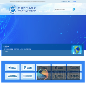 中国太平洋学会专业技术人才评估分会网站