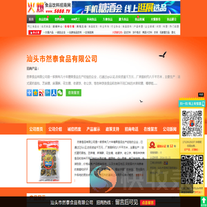 汕头市然泰食品有限公司