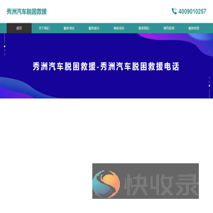 秀洲汽车脱困救援