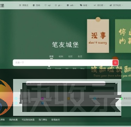 笔友城堡