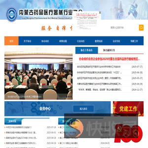 内蒙古药品医疗器械行业协会