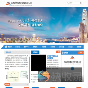 江西中创建设工程有限公司