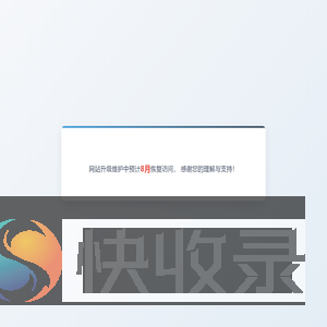 网站维护通知