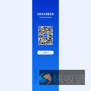 纠纷多元调解系统