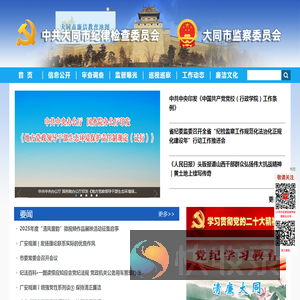 大同市纪律检查委员会