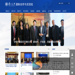 复旦大学国际合作与交流处