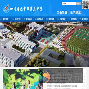 巴中市第三中学