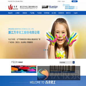浙江万丰化工股份有限公司