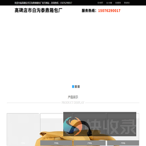 高碑店市白沟泰鼎箱包厂