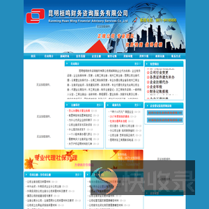 昆明注册公司,云南公司注册,昆明工商注册,昆明工商代理,昆明营业执照代办,云南营业执照注册,昆明新办营业执照注册,昆明新办公司,昆明新办公司流程,昆明代理记账,昆明税务筹划,昆明工商年检,昆明资产评估,昆明审计,昆明验资,昆明桓鸣财务咨询服务有限公司