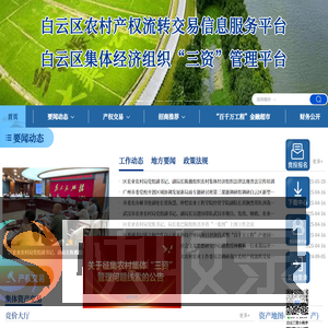 白云区集体经济组织“三资”管理平台
