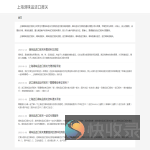 上海调味品进口报关