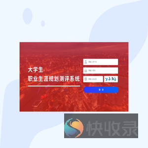 大学生职业生涯规划测评系统