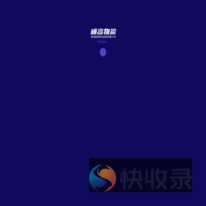 威海威高物流控股有限公司