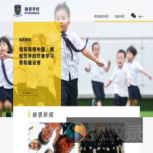 赫贤学校