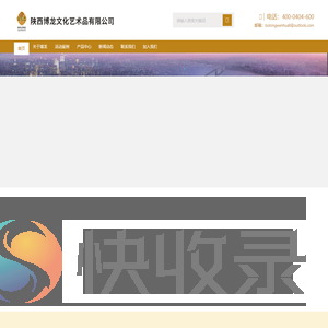 博龙典藏·您身边的艺术品收藏专家！陕西博龙文化艺术品有限公司