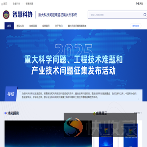 中国科协重大科学问题和工程技术难题征集评选系统