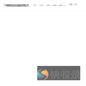 广州德莱克自动化设备股份有限公司