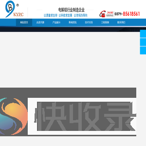 电解槽阳极提升机,真空铝液抬包,全自动母线提升框架,杆式定容下料器,筒式定容下料器