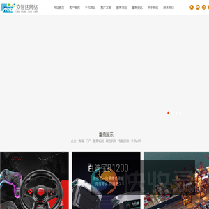 深圳市众智达网络技术有限公司,众智达,众智达网络,深圳网络公司,深圳网站建设,深圳网页设计,深圳网页制作,深圳网站设计,东莞网络公司,东莞网站建设,东莞网页设计,东莞网页制作,东莞网站设计,网络推广,网页优化,域名,空间,企业邮箱