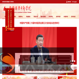 中国浦东干部学院