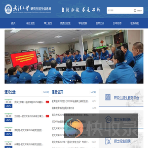武汉大学研究生招生信息网