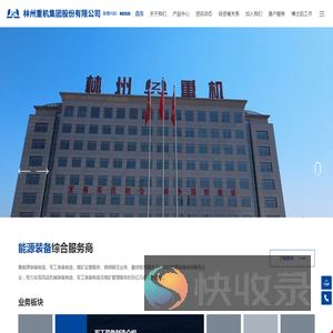 林州重机集团股份有限公司