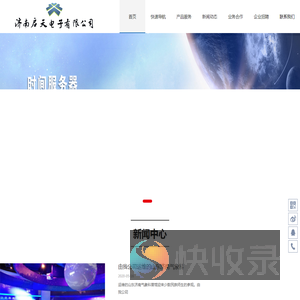 济南启天电子有限公司