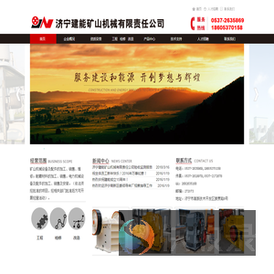 济宁建能矿山机械有限责任公司