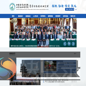 中国医学科学院医药生物技术研究所
