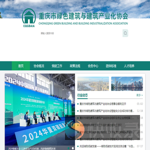 重庆市绿色建筑与建筑产业化协会