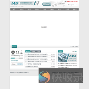 浙江曼克斯缝纫机股份有限公司