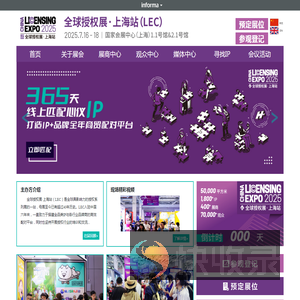 全球授权展·上海站(LEC)