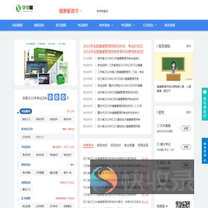 学学网健康管理师