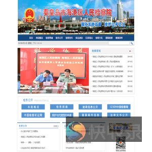 河北省秦皇岛市海港区人民检察院