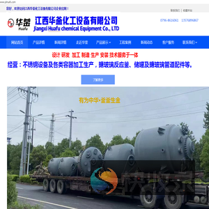 江西华釜化工设备有限公司企业管网