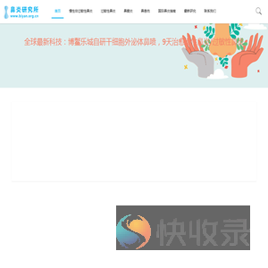 鼻炎研究所