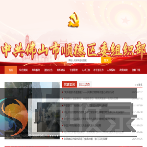 中共佛山市顺德区委组织部