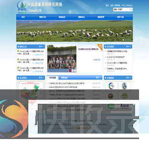 中国通量观测研究联盟