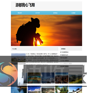 游都我心飞翔