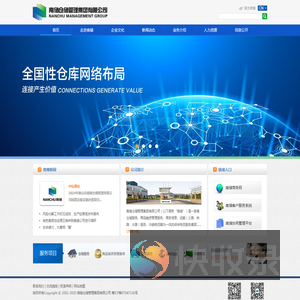 南储仓储管理集团有限公司