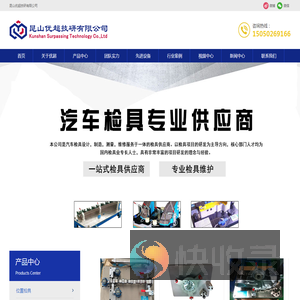 昆山优超汽车检具,汽车钣金检具,汽车内饰检具,汽车塑料件检具