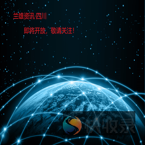 兰雄资讯·四川