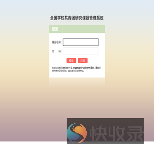 全国学校共青团研究课题管理系统