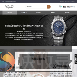 萧邦售后维修服务中心