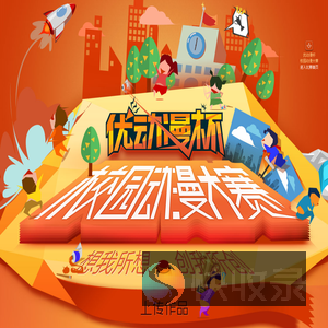 优动漫杯校园动漫大赛