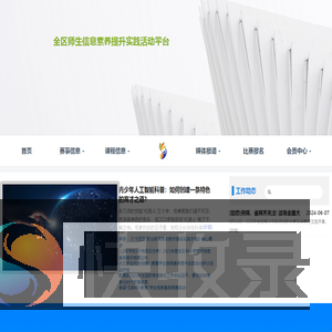 全区师生信息素养提升实践活动平台