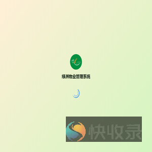 绿洲物业管理系统